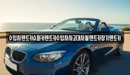서울 강동구 성내동 장기렌트카,중고차,렌트카,단기렌트카,중고차매입,중고차매매