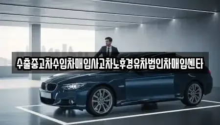 서울 강동구 성내동 중고차매입 전문 수출중고차수입차매입사고차노후경유차법인차매입센타