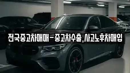 울산 북구 대안동 중고차 전문 전국중고차매매-중고차수출,사고노후차매입
