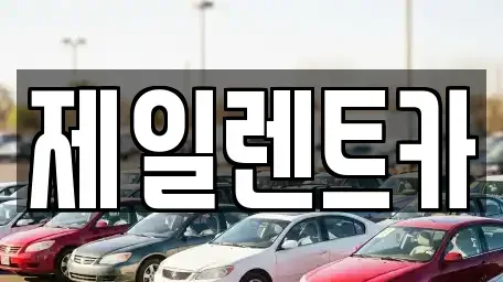 울산 북구 연암동 렌트카 전문 제일렌트카