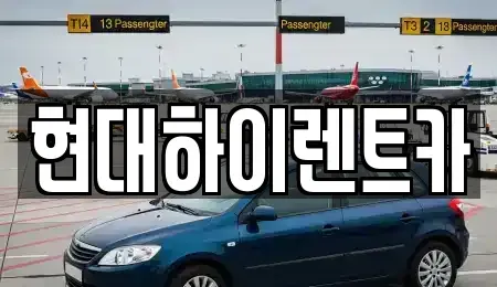 울산 북구 연암동 렌트카 전문 현대하이렌트카