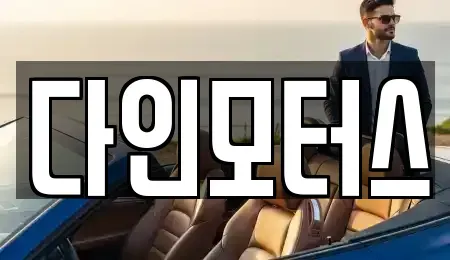 울산 북구 연암동 중고차매입 전문 다인모터스