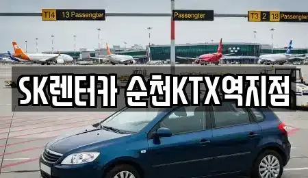 전남 순천시 덕암동 장기렌트카 전문 SK렌터카 순천KTX역지점
