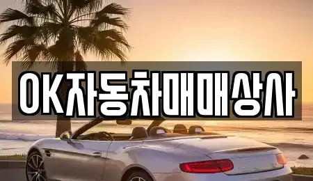 전남 순천시 덕암동 중고차매매 전문 OK자동차매매상사