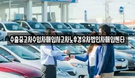 전남 순천시 덕암동 중고차매입 전문 수출중고차수입차매입사고차노후경유차법인차매입센타