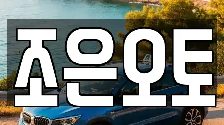 전북 완주군 삼례읍 중고차 전문 조은오토