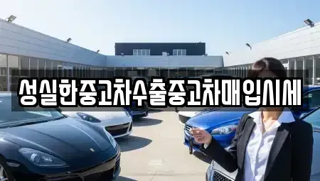 전북 완주군 삼례읍 중고차매입 전문 성실한중고차수출중고차매입시세