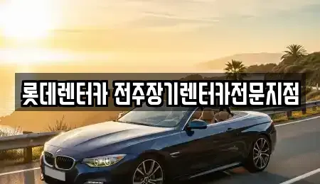 전북 전주시 덕진구 송천동1가 장기렌트카,중고차,렌트카,단기렌트카,중고차매입,중고차매매