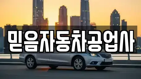 전북 전주시 덕진구 팔복동2가 렌트카 전문 믿음자동차공업사