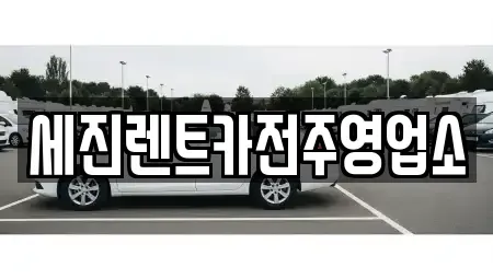 전북 전주시 덕진구 팔복동2가 렌트카 전문 세진렌트카전주영업소