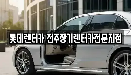 전북 전주시 덕진구 팔복동2가 장기렌트카 전문 롯데렌터카 전주장기렌터카전문지점