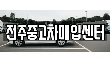 전북 전주시 덕진구 팔복동2가 중고차매매 전문 전주중고차매입센터