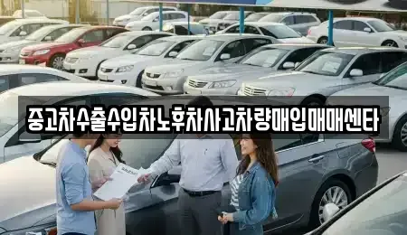 전북특별자치도 김제시 신곡동 중고차매입 전문 중고차수출수입차노후차사고차량매입매매센타