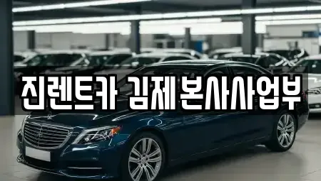 전북특별자치도 김제시 신풍동 렌트카 전문 진렌트카 김제본사사업부