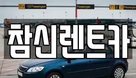 전북특별자치도 김제시 신풍동 렌트카 전문 참신렌트카