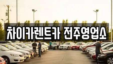 전북특별자치도 전주시 덕진구 여의동 렌트카 전문 차이카렌트카 전주영업소