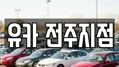 전북특별자치도 전주시 덕진구 여의동 중고차 전문 유카 전주지점
