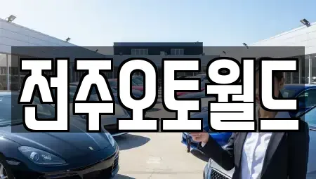 전북특별자치도 전주시 덕진구 여의동 중고차,렌트카,중고차매입,중고차매매,장기렌트카,단기렌트카