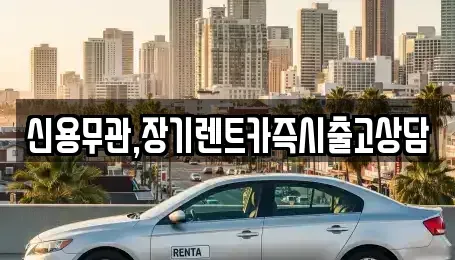 제주 제주시 건입동 장기렌트카,중고차,렌트카,단기렌트카,중고차매입,중고차매매