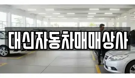 제주 제주시 건입동 중고차 전문 대신자동차매매상사