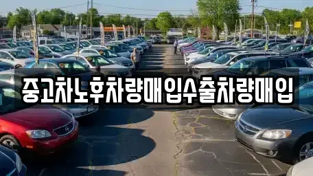 충남 공주시 신풍면 단기렌트카,중고차매입,중고차매매,중고차,렌트카,장기렌트카