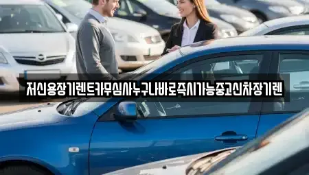 충남 논산시 등화동 장기렌트카,중고차,렌트카,단기렌트카,중고차매입,중고차매매