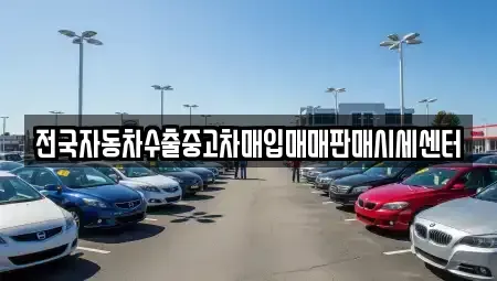 충남 논산시 등화동 중고차매입 전문 전국자동차수출중고차매입매매판매시세센터