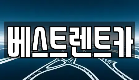 충남 보령시 내항동 렌트카 전문 베스트렌트카