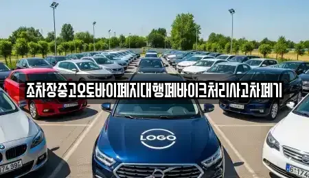 충남 청양군 목면 중고차 전문 조차장중고오토바이폐지대행폐바이크처리사고차폐기