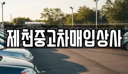 충북 제천시 고암동 중고차매입 전문 제천중고차매입상사