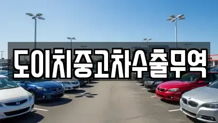 충북 제천시 흑석동 중고차 전문 도이치중고차수출무역