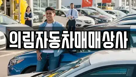충북 제천시 흑석동 중고차 전문 의림자동차매매상사