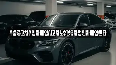 충북 제천시 흑석동 중고차매입 전문 수출중고차수입차매입사고차노후경유차법인차매입센타