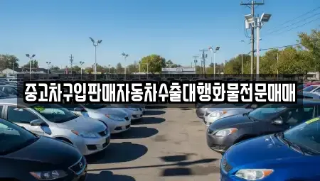 충북 청주시 청원구 오동동 중고차 전문 중고차구입판매자동차수출대행화물전문매매