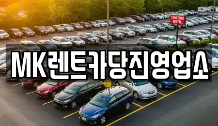 충청남도 당진시 신평면 렌트카 전문 MK렌트카당진영업소