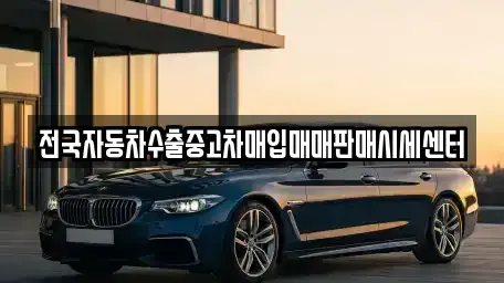 충청남도 청양군 정산면 중고차,렌트카,중고차매입,중고차매매,장기렌트카,단기렌트카