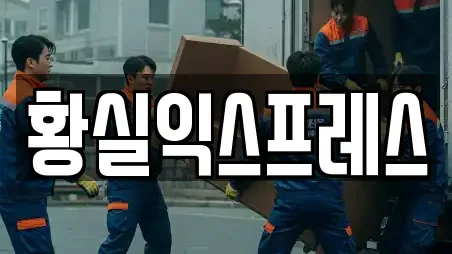 황실익스프레스